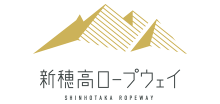 新穂高ロープウェイ