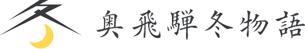 奥飛騨冬物語
